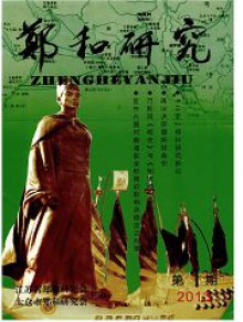郑和研究期刊